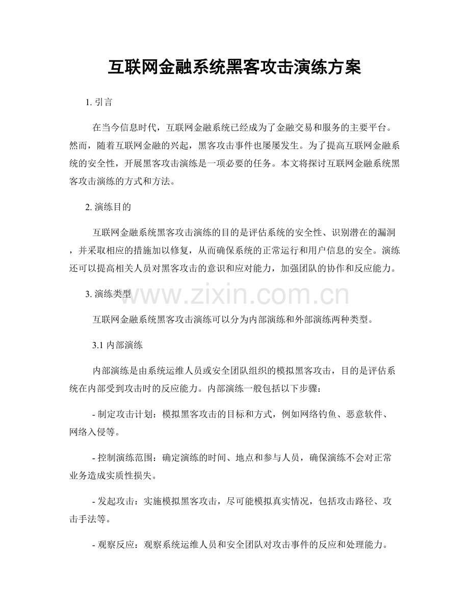 互联网金融系统黑客攻击演练方案.docx_第1页