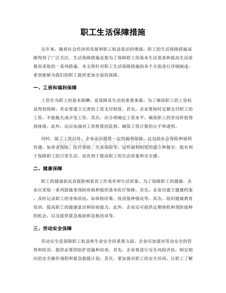 职工生活保障措施.docx_第1页