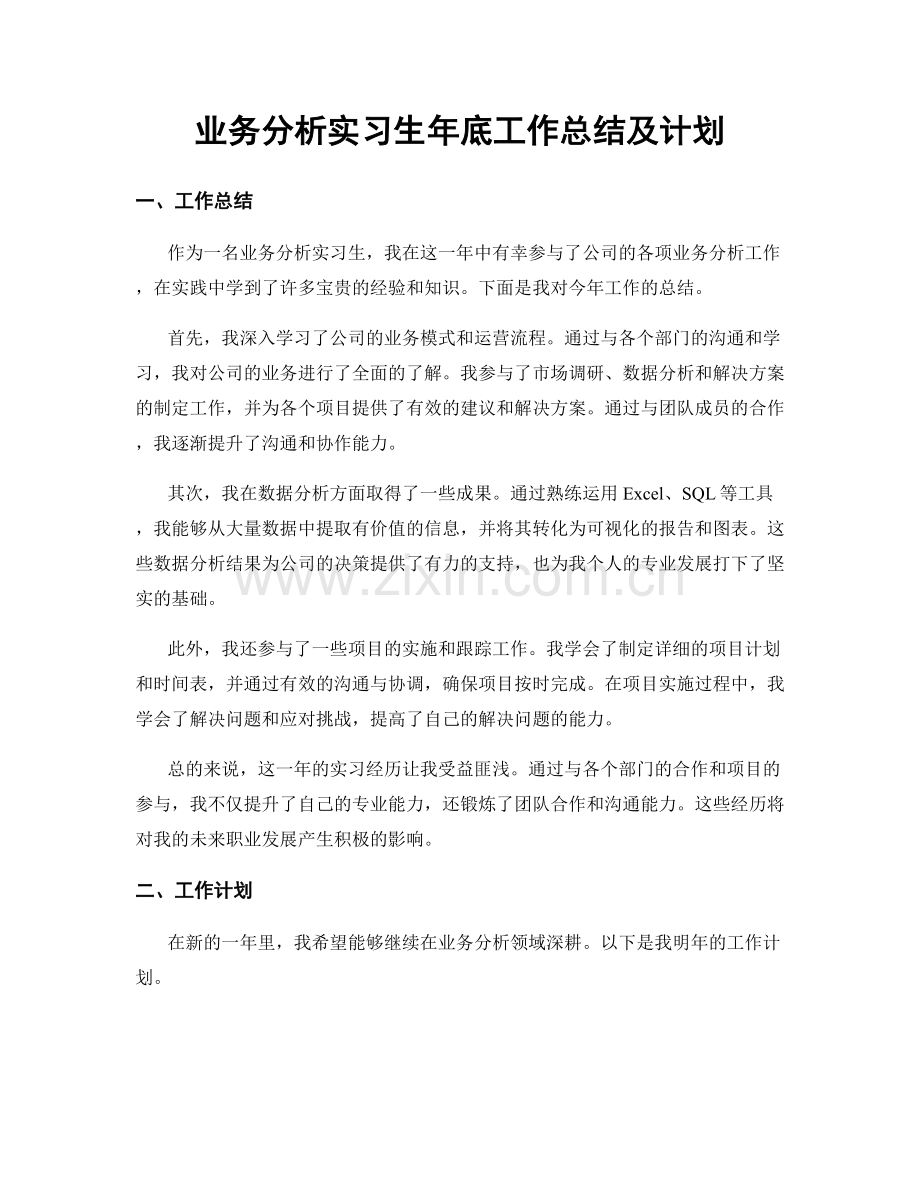 业务分析实习生年底工作总结及计划.docx_第1页