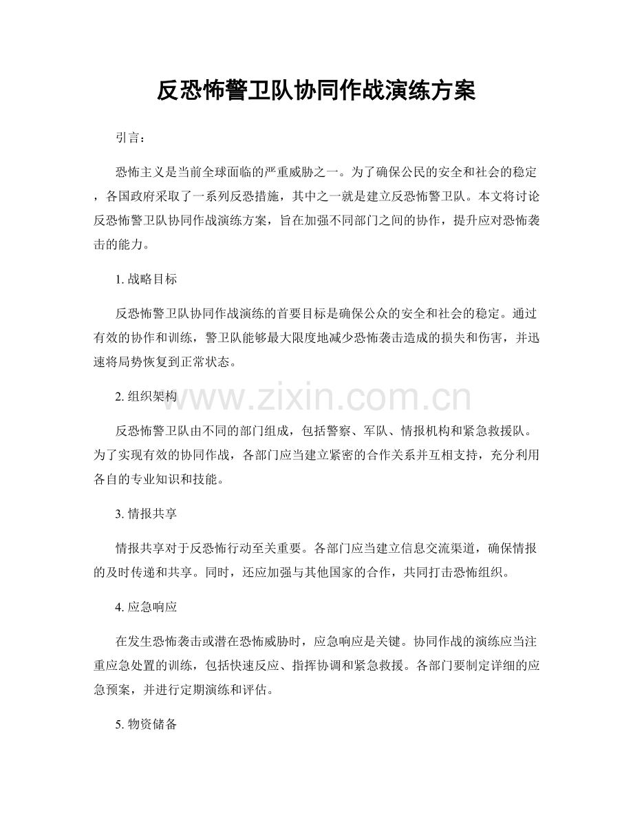 反恐怖警卫队协同作战演练方案.docx_第1页