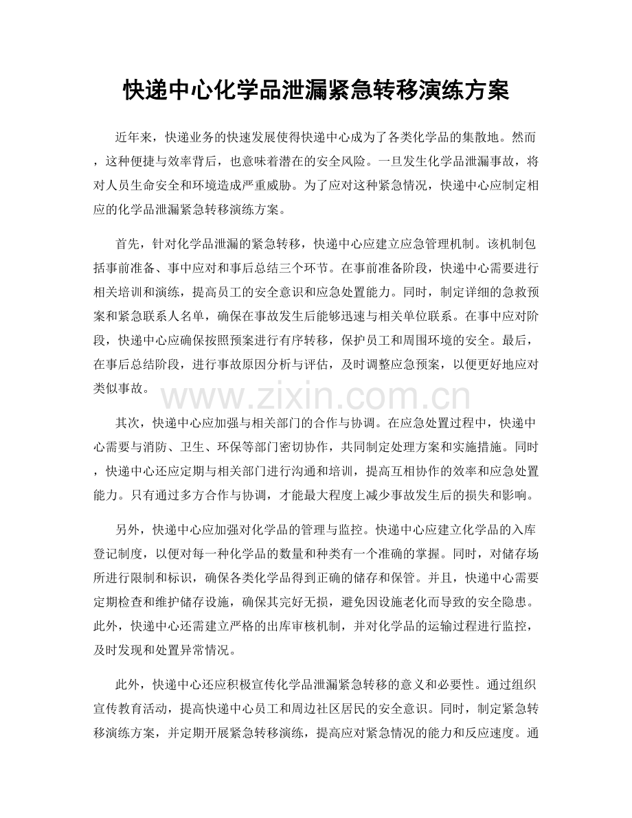 快递中心化学品泄漏紧急转移演练方案.docx_第1页