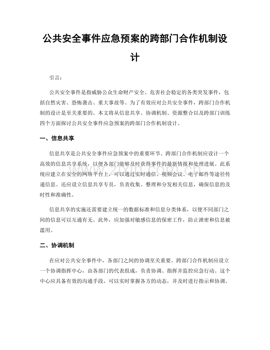 公共安全事件应急预案的跨部门合作机制设计.docx_第1页