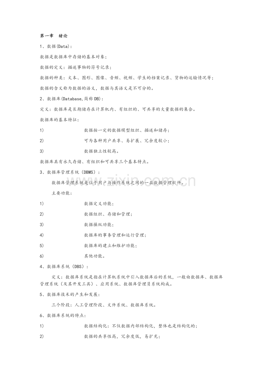 数据库期末复习资料.doc_第1页