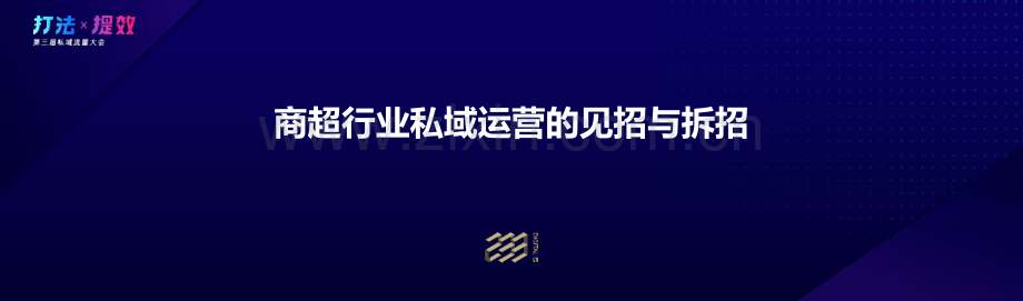 商超行业私域运营的见招与拆招.pdf_第1页