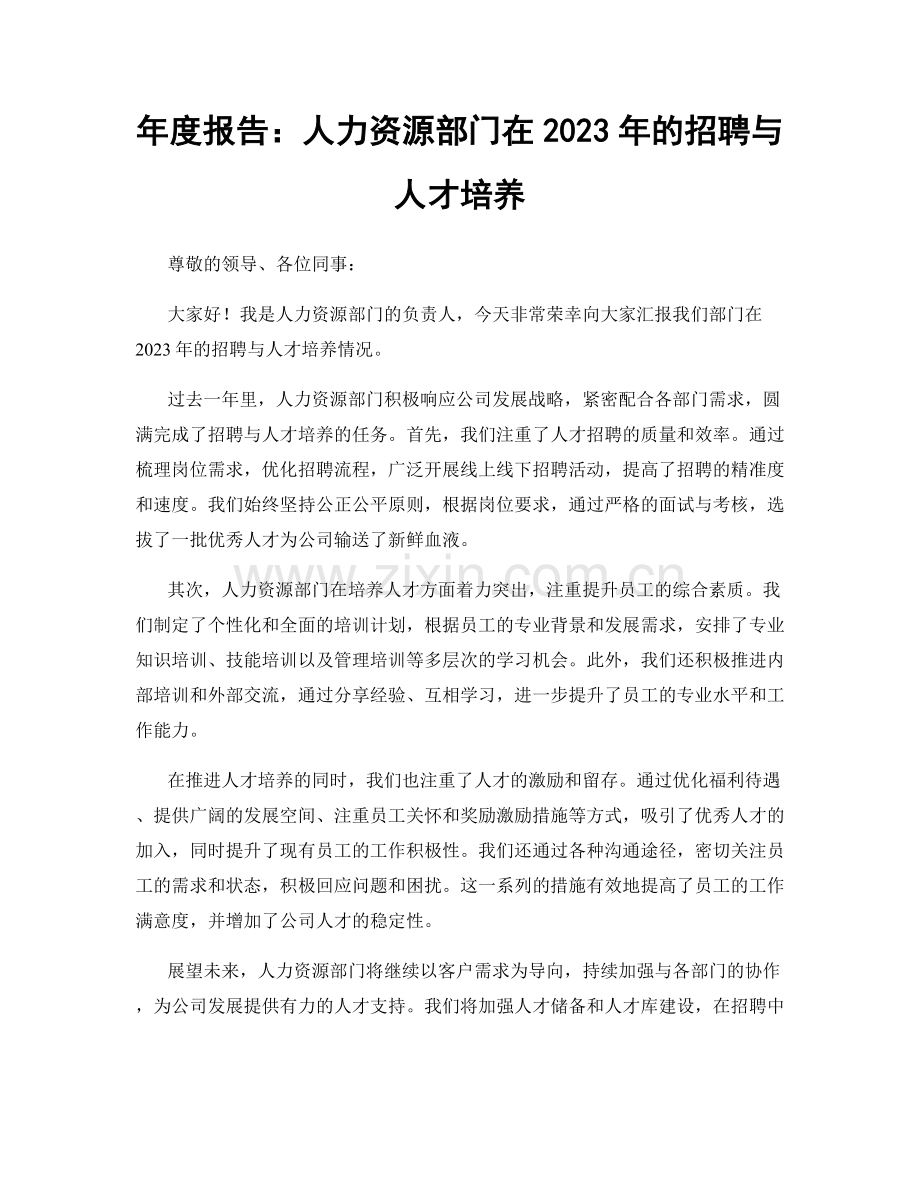 年度报告：人力资源部门在2023年的招聘与人才培养.docx_第1页