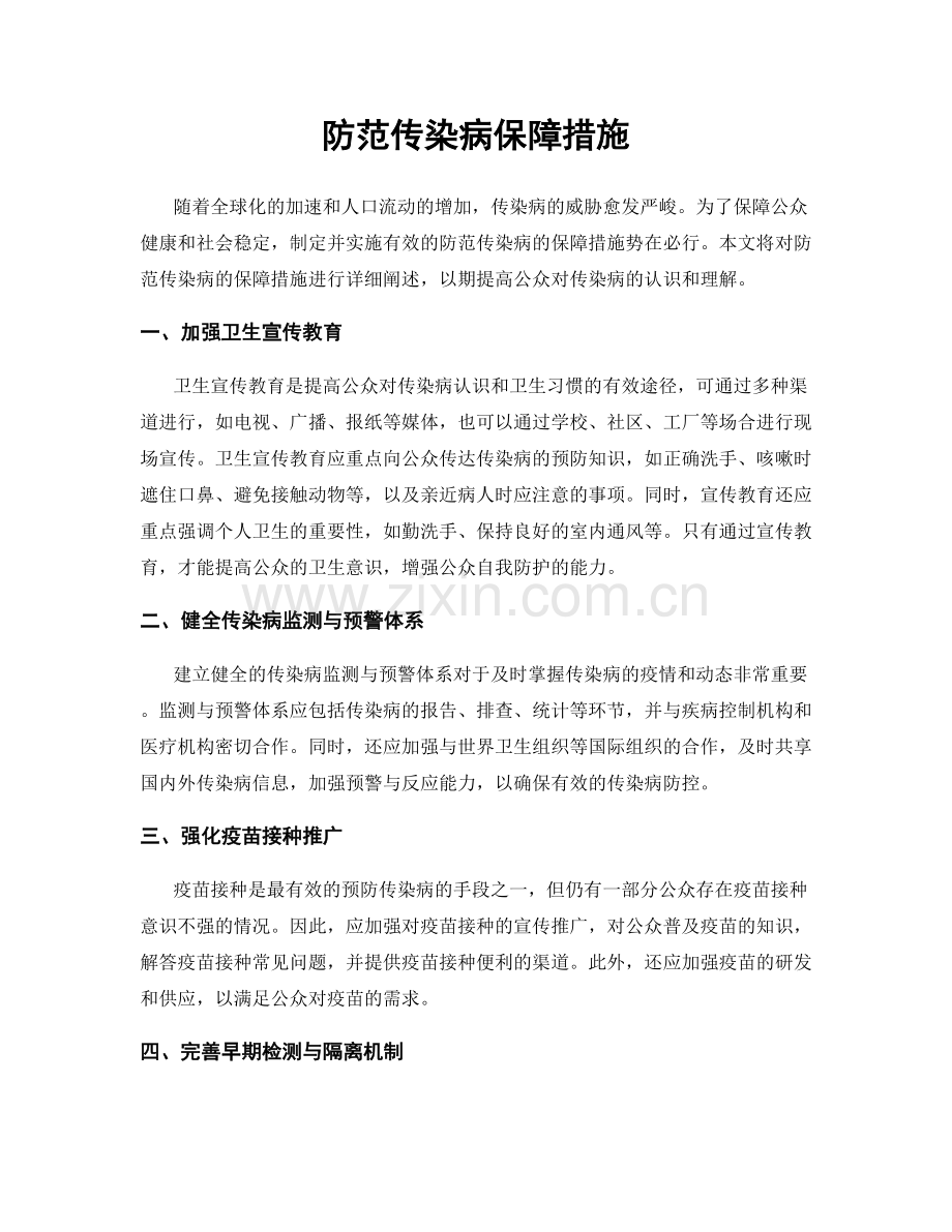 防范传染病保障措施.docx_第1页