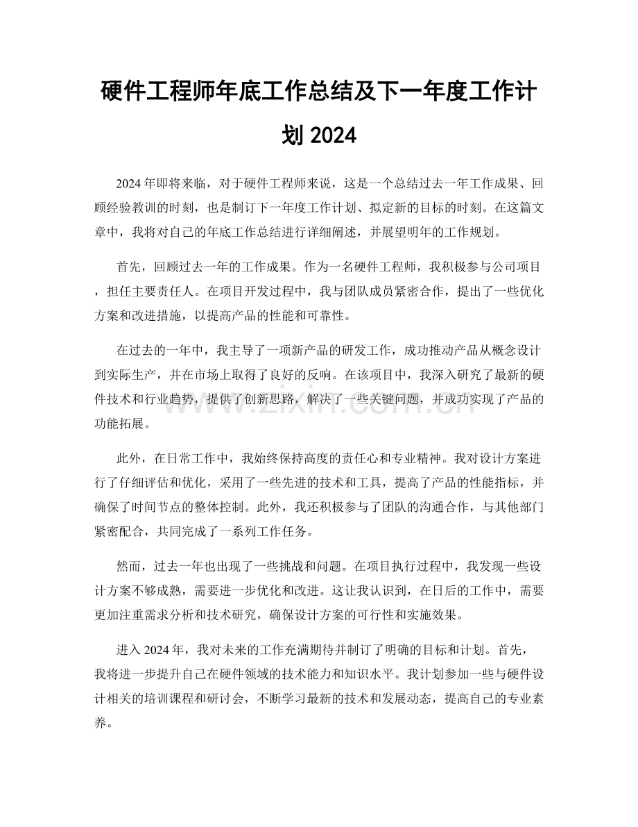 硬件工程师年底工作总结及下一年度工作计划2024.docx_第1页