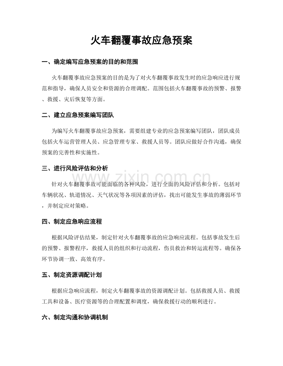 火车翻覆事故应急预案.docx_第1页