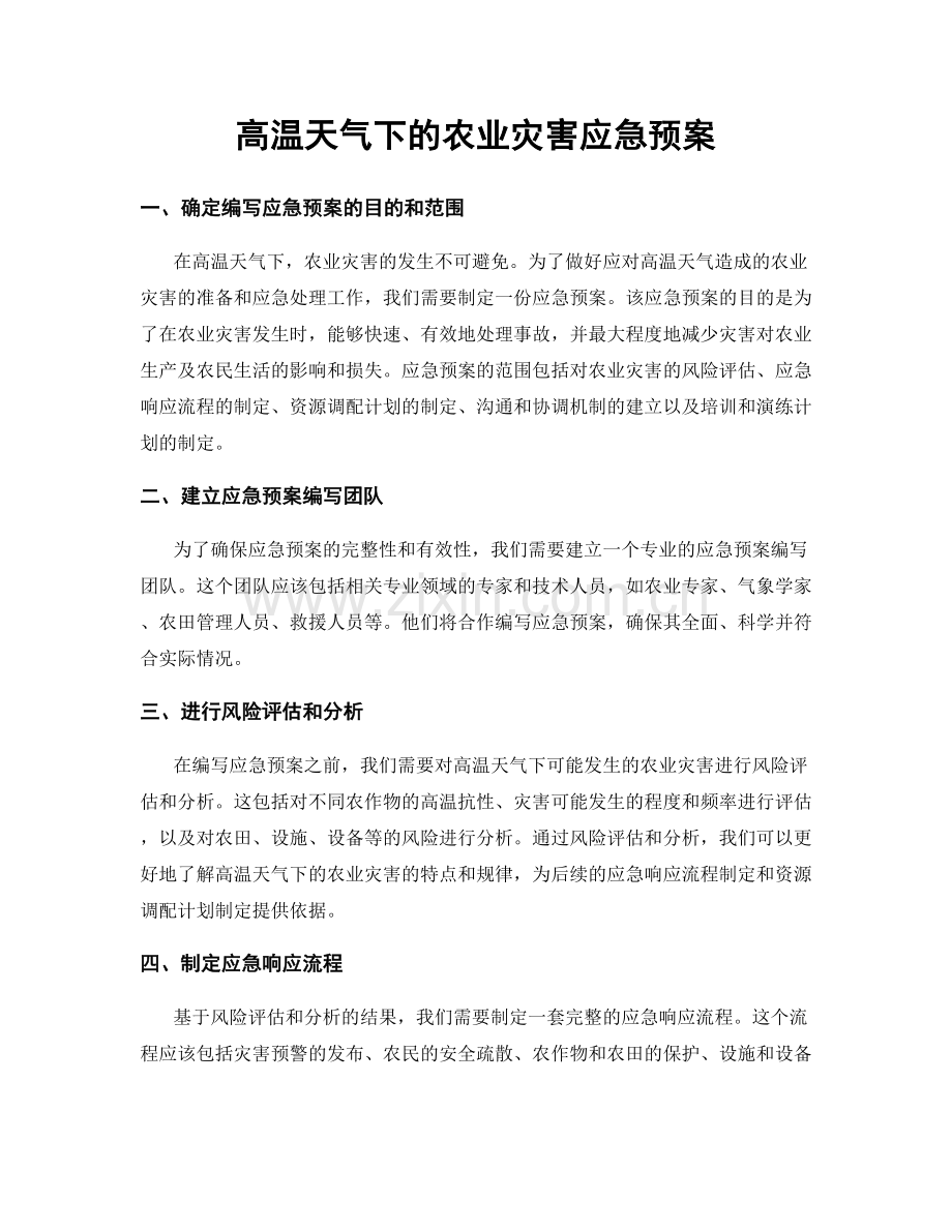 高温天气下的农业灾害应急预案.docx_第1页