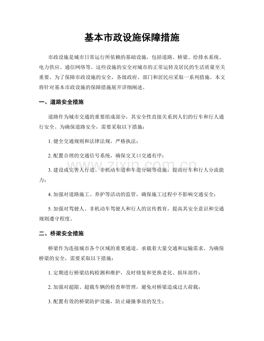 基本市政设施保障措施.docx_第1页