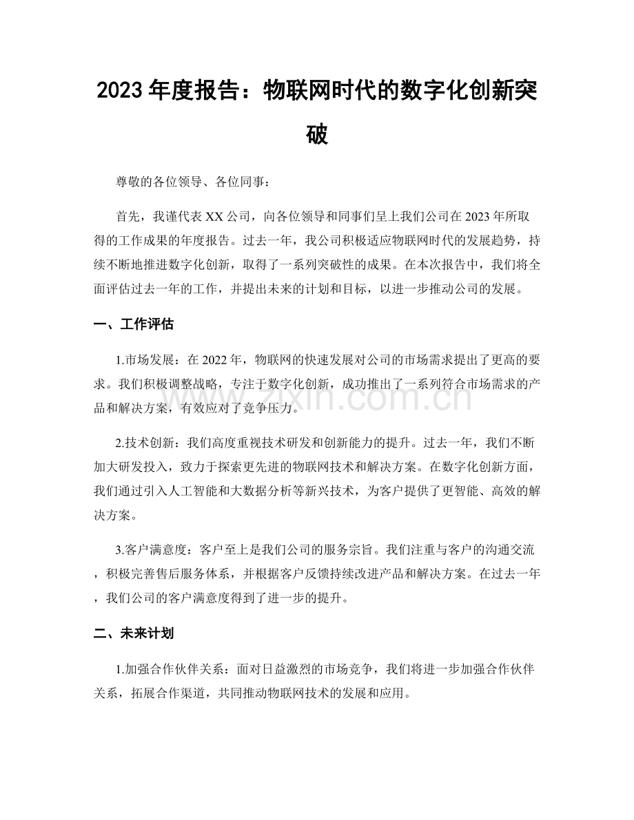 2023年度报告：物联网时代的数字化创新突破.docx_第1页