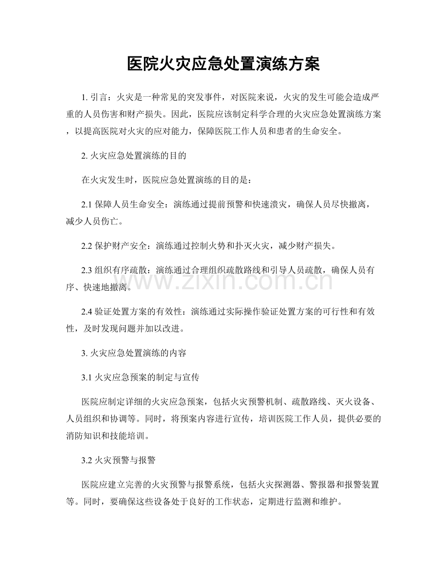 医院火灾应急处置演练方案.docx_第1页