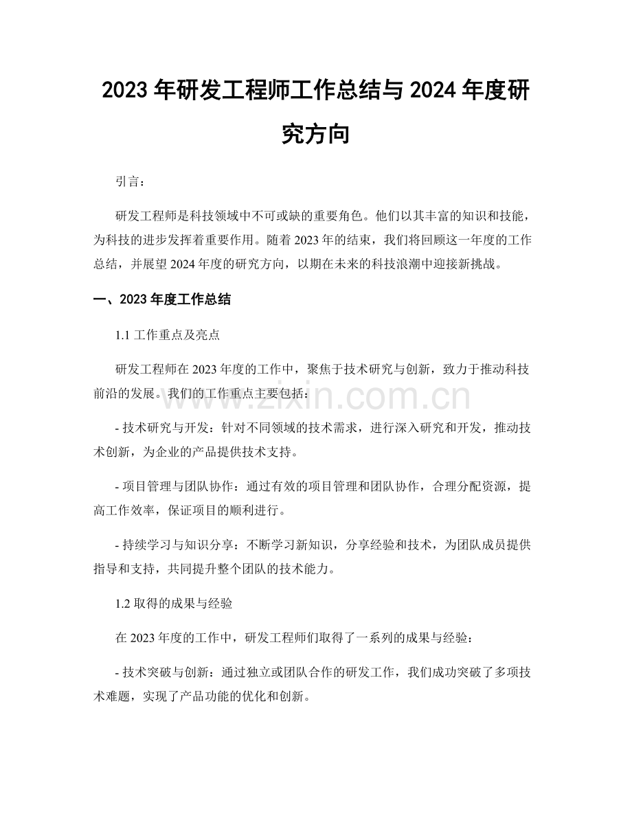 2023年研发工程师工作总结与2024年度研究方向.docx_第1页