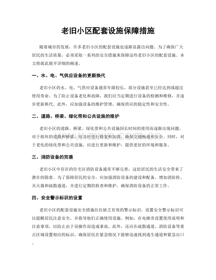 老旧小区配套设施保障措施.docx_第1页