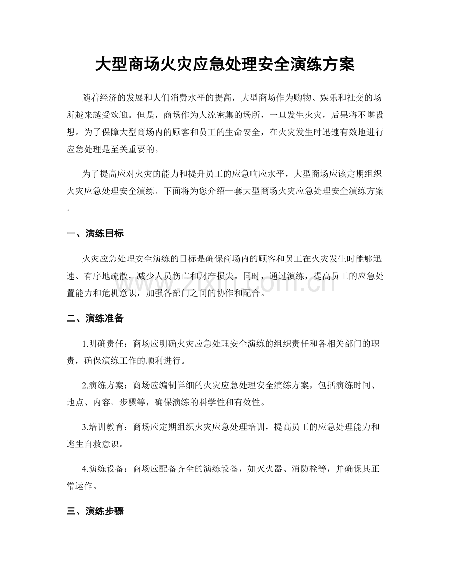 大型商场火灾应急处理安全演练方案.docx_第1页