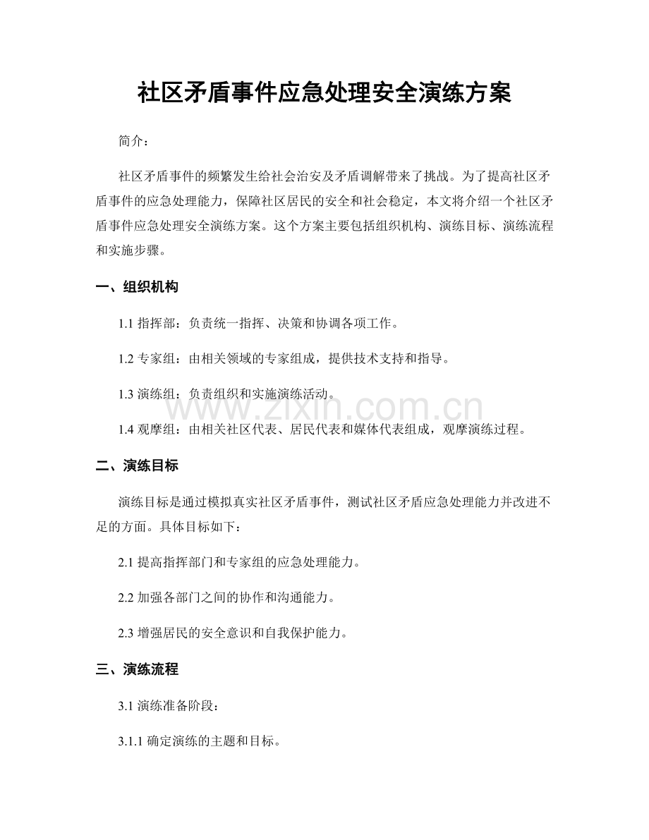 社区矛盾事件应急处理安全演练方案.docx_第1页