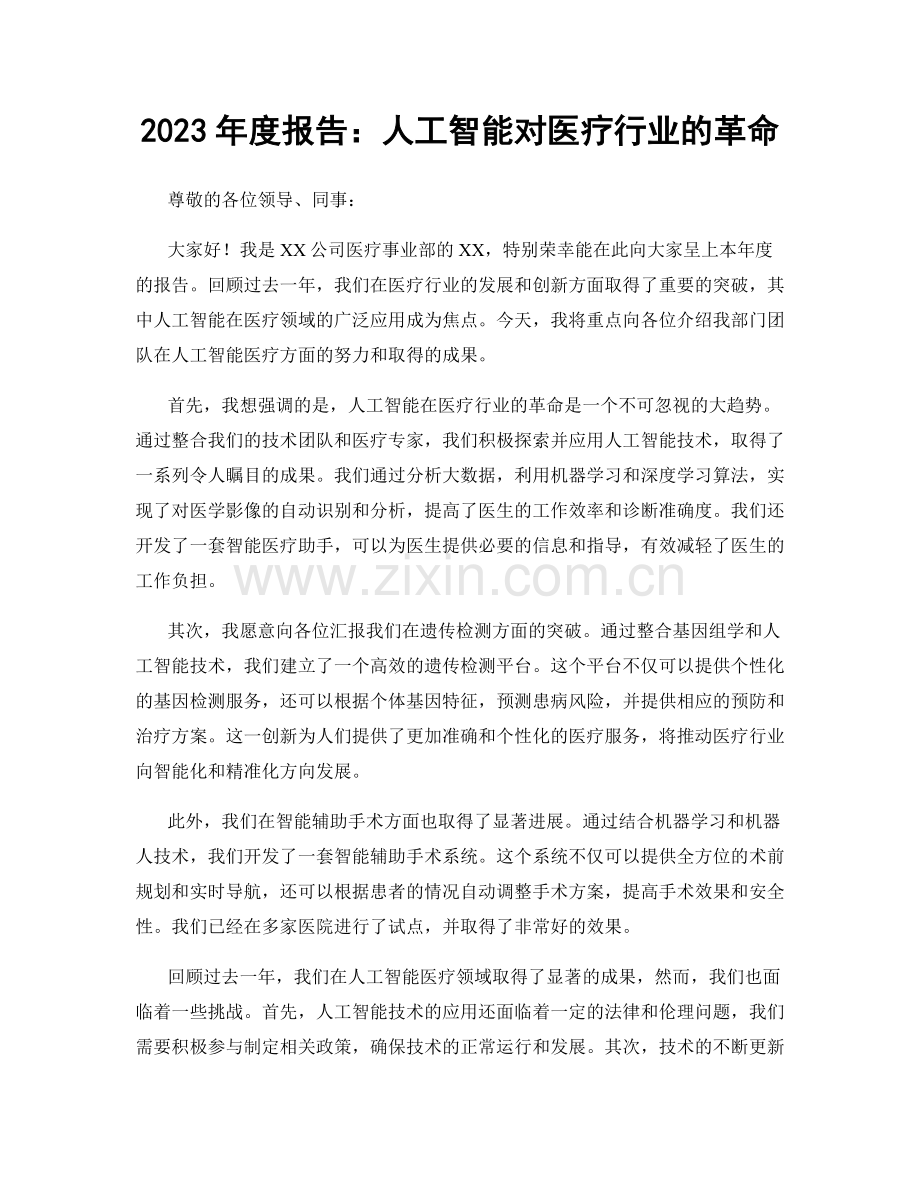 2023年度报告：人工智能对医疗行业的革命.docx_第1页