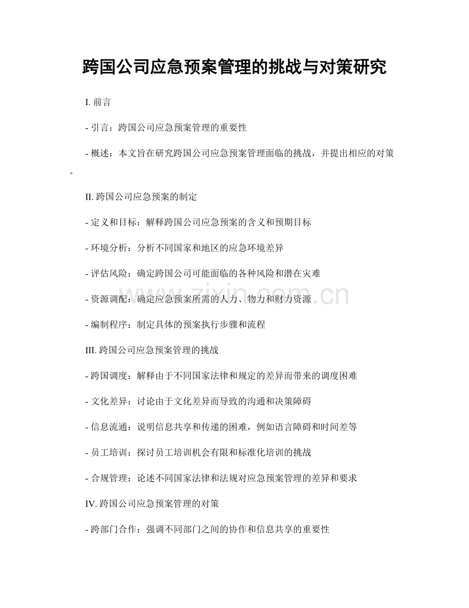 跨国公司应急预案管理的挑战与对策研究.docx_第1页