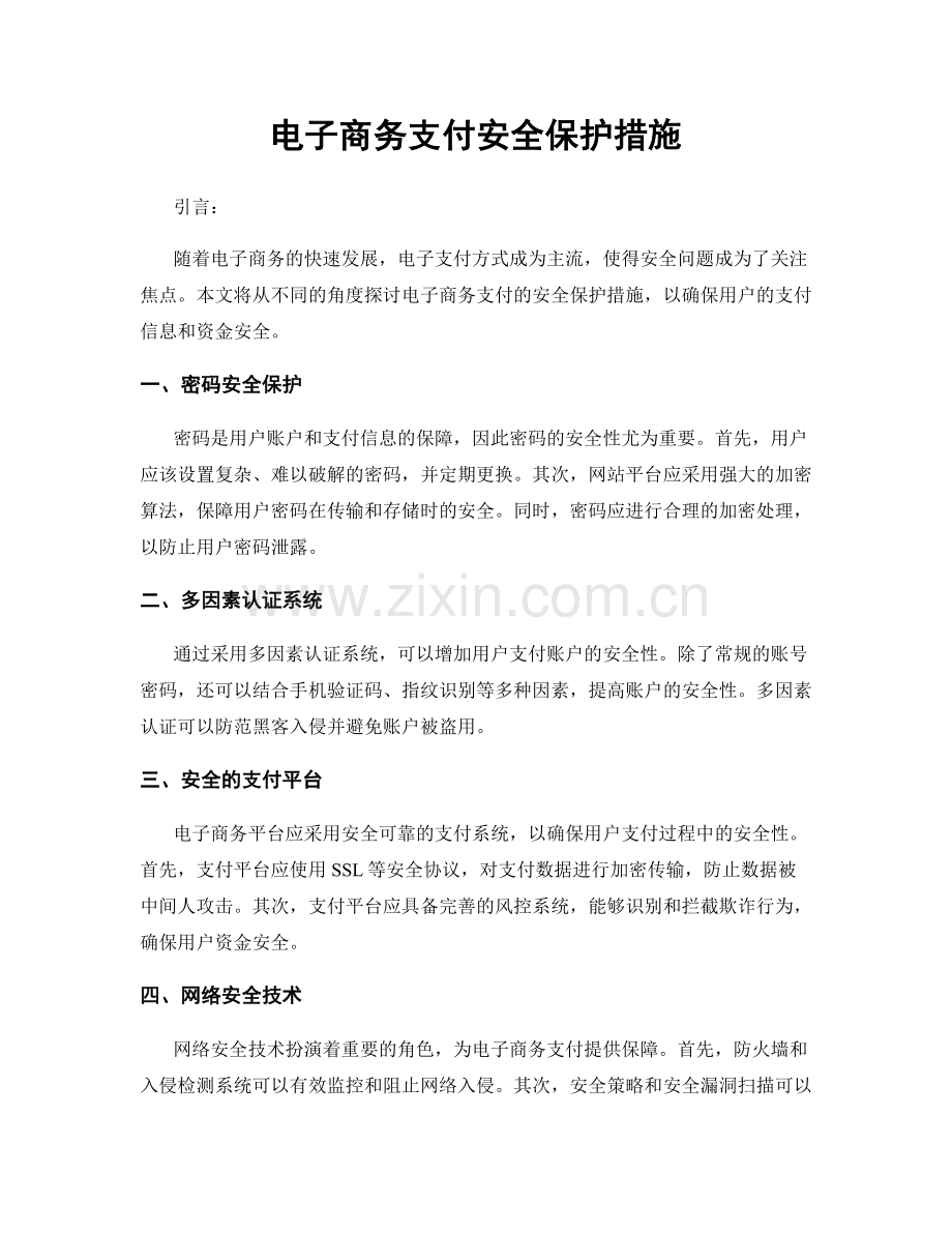 电子商务支付安全保护措施.docx_第1页