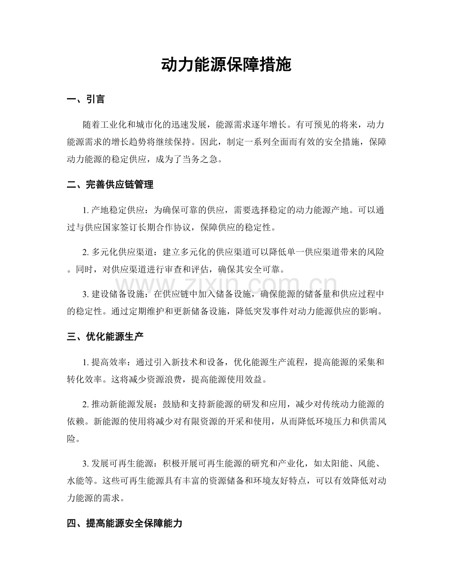 动力能源保障措施.docx_第1页