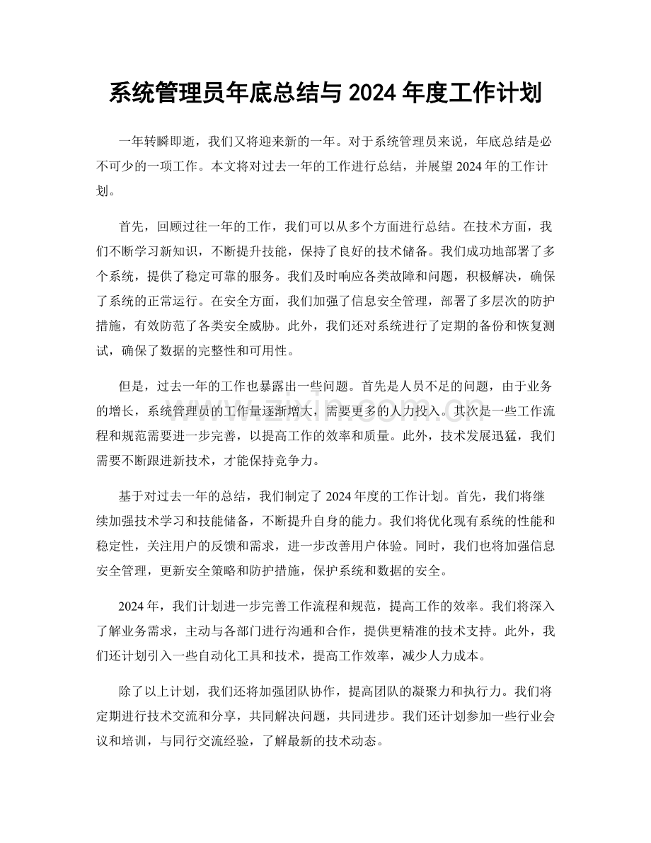 系统管理员年底总结与2024年度工作计划.docx_第1页