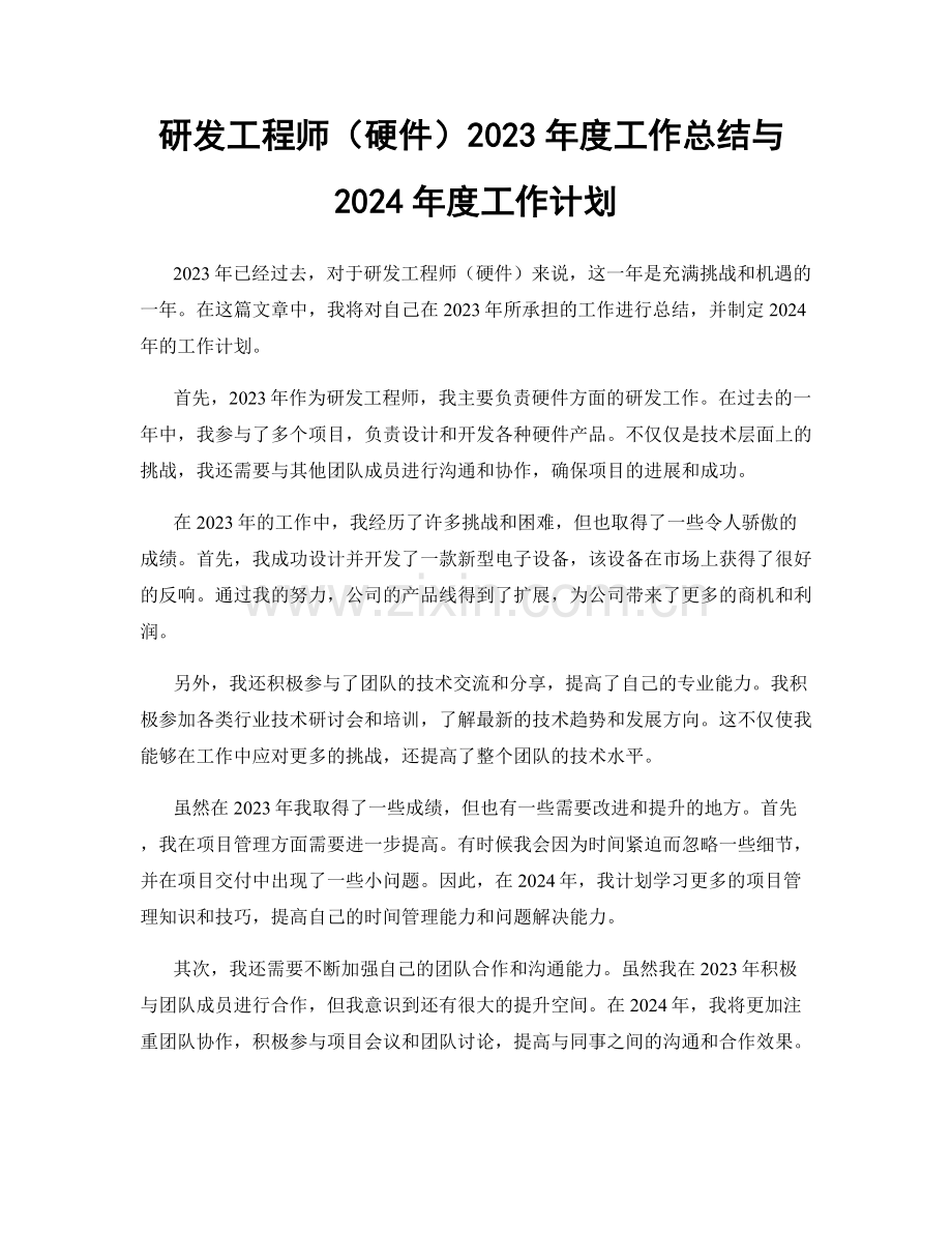 研发工程师（硬件）2023年度工作总结与2024年度工作计划.docx_第1页