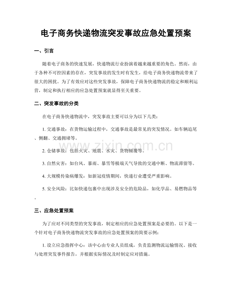 电子商务快递物流突发事故应急处置预案.docx_第1页