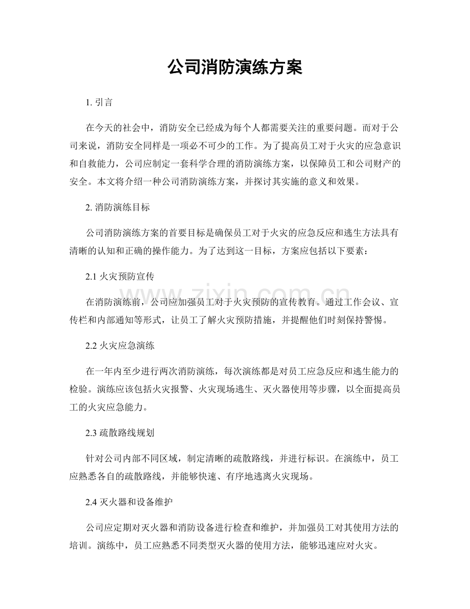 公司消防演练方案.docx_第1页