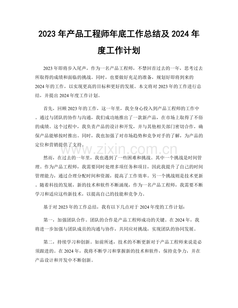 2023年产品工程师年底工作总结及2024年度工作计划.docx_第1页