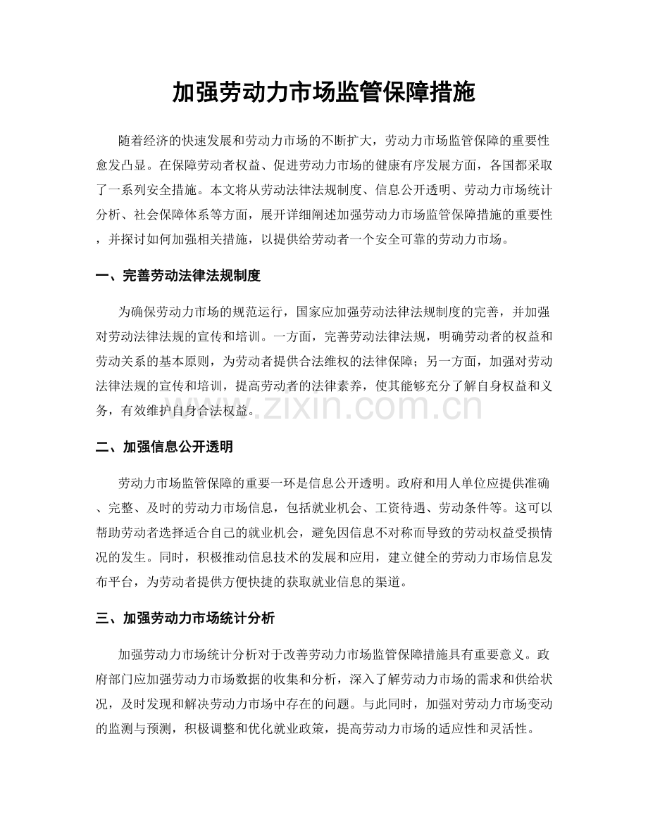 加强劳动力市场监管保障措施.docx_第1页