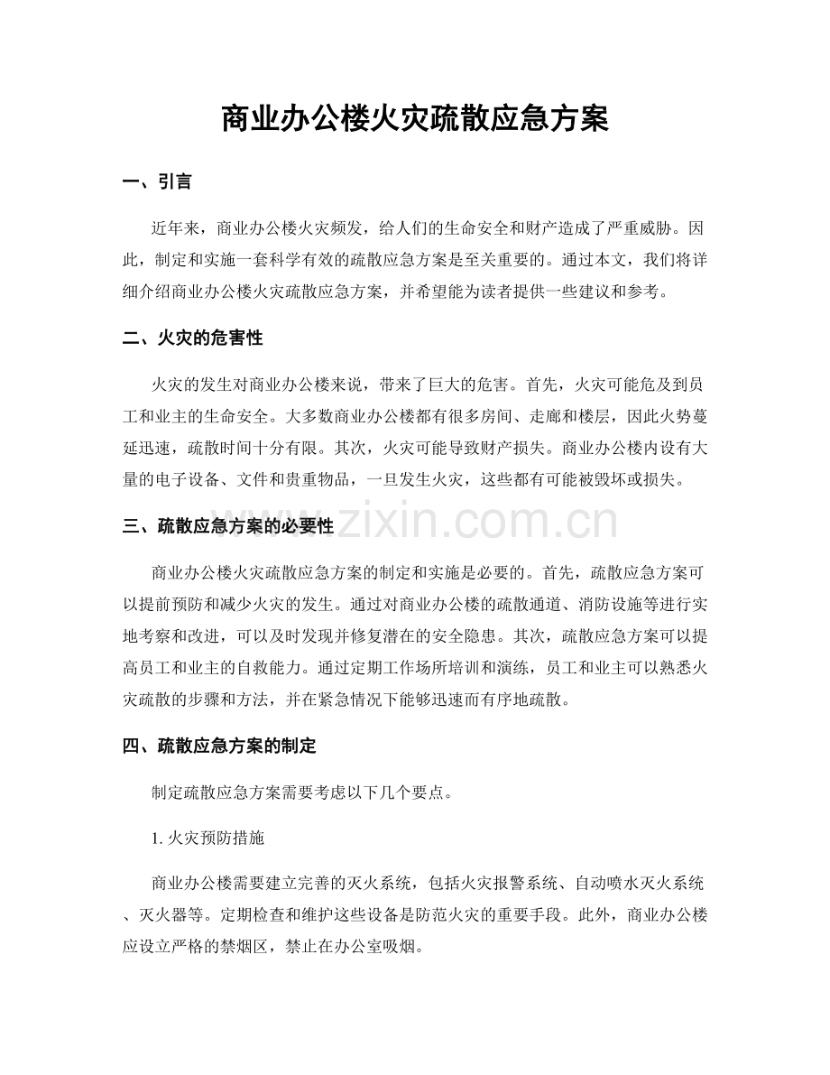 商业办公楼火灾疏散应急方案.docx_第1页