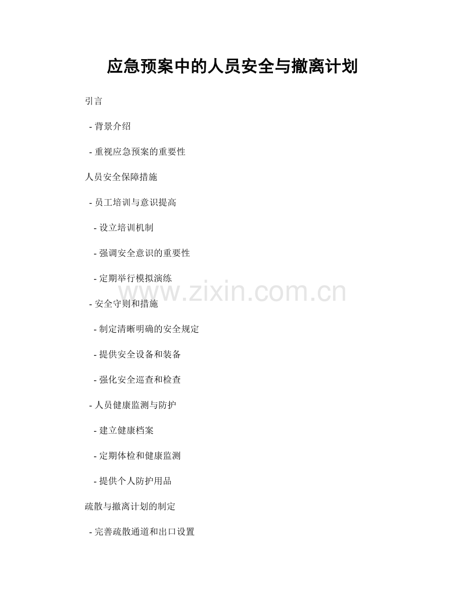 应急预案中的人员安全与撤离计划.docx_第1页