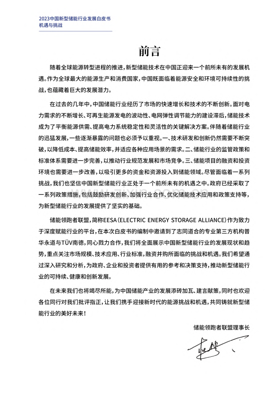 2023中国新型储能行业发展白皮书：机遇与挑战.pdf_第2页