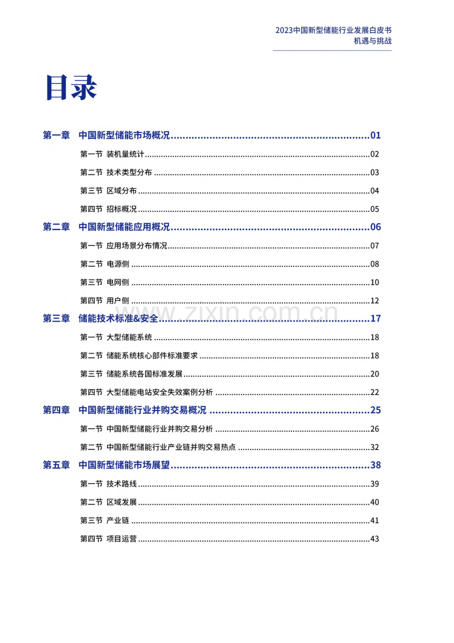 2023中国新型储能行业发展白皮书：机遇与挑战.pdf_第3页