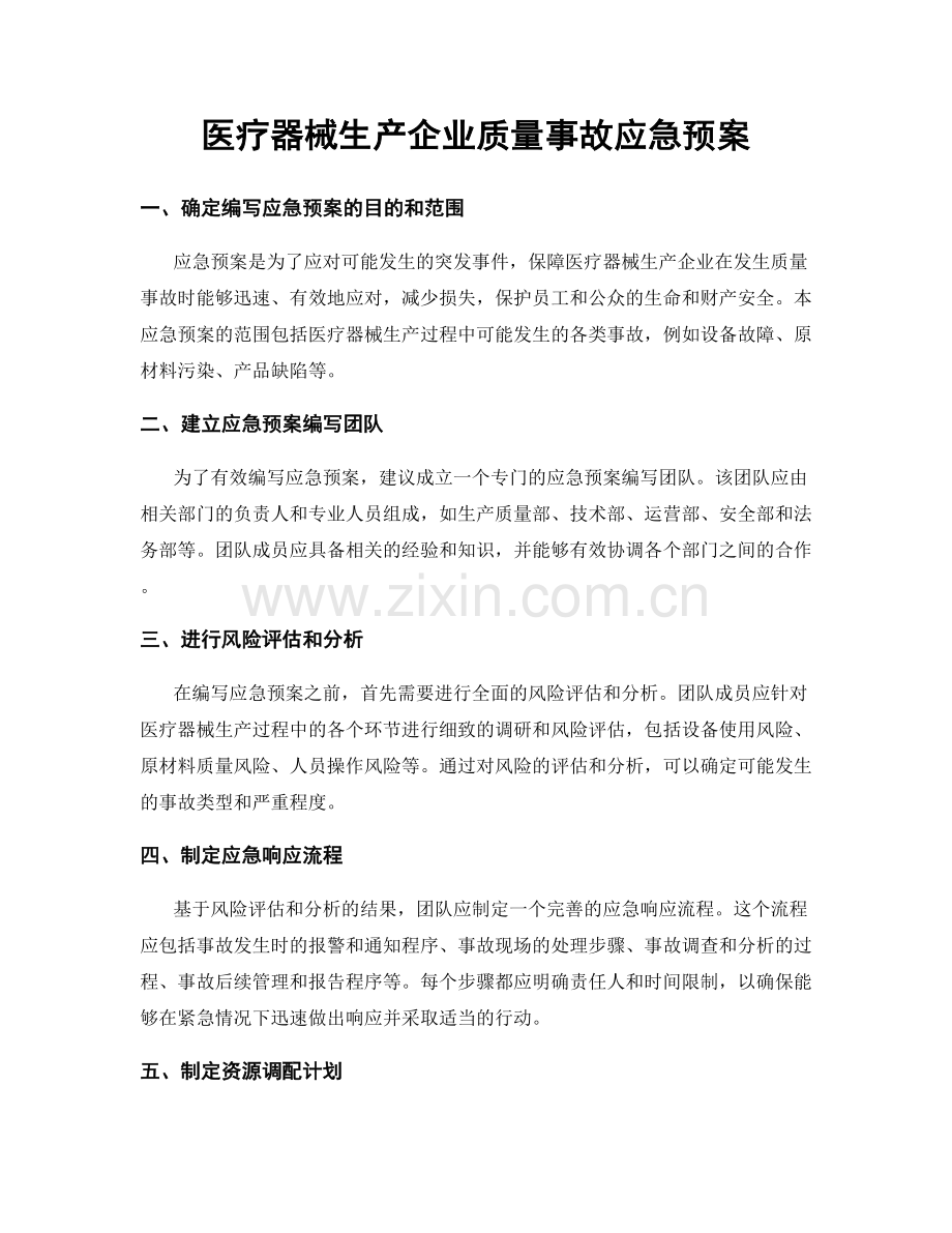 医疗器械生产企业质量事故应急预案.docx_第1页