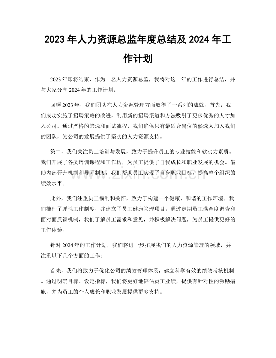 2023年人力资源总监年度总结及2024年工作计划.docx_第1页