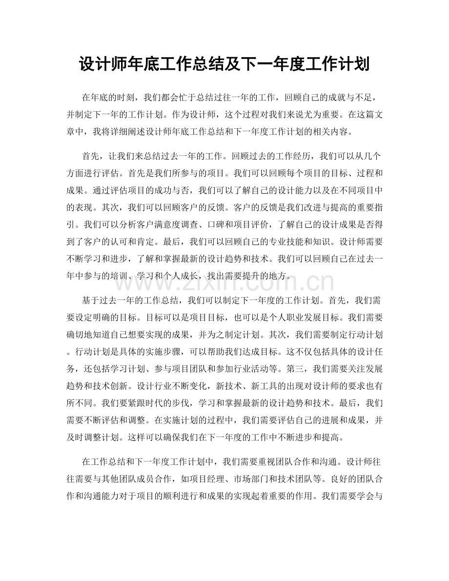 设计师年底工作总结及下一年度工作计划.docx_第1页