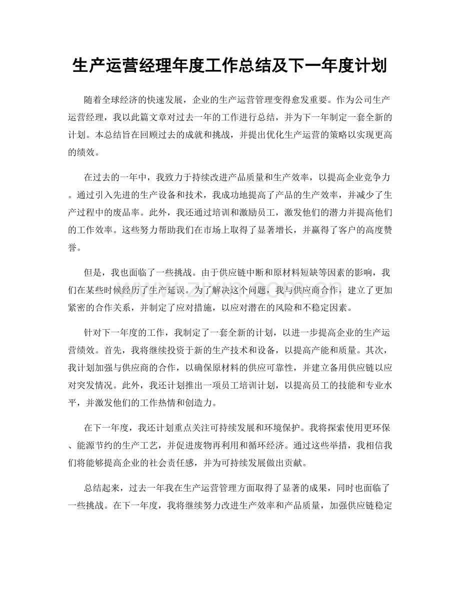 生产运营经理年度工作总结及下一年度计划.docx_第1页