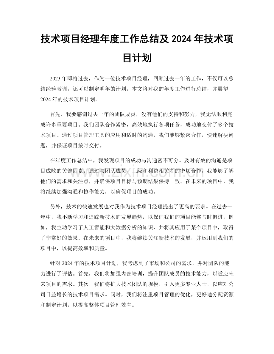 技术项目经理年度工作总结及2024年技术项目计划.docx_第1页