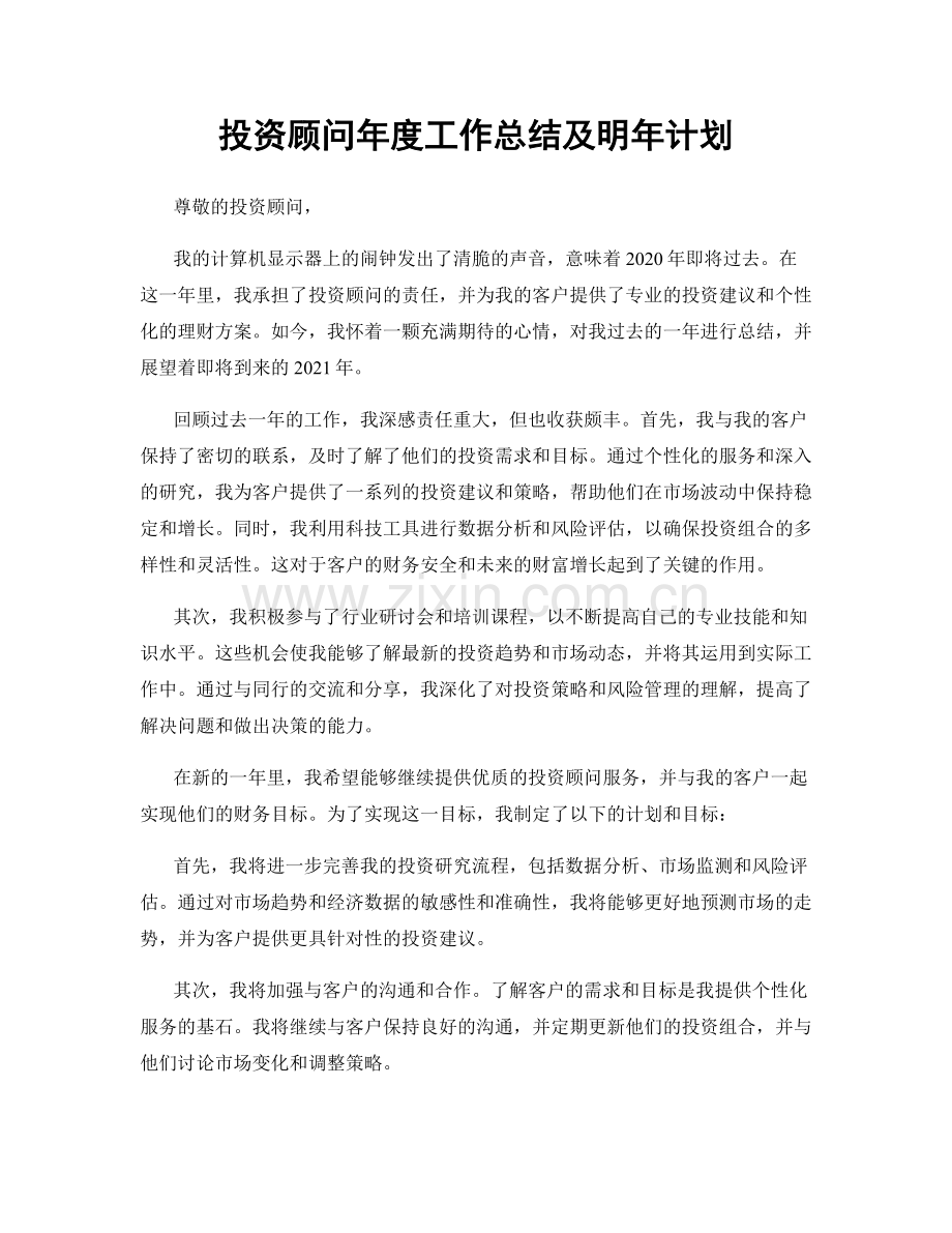 投资顾问年度工作总结及明年计划.docx_第1页