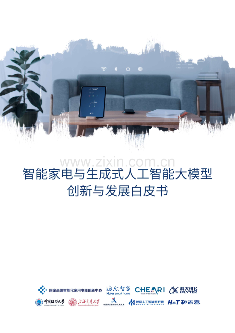 智能家电与生成式人工智能大模型创新与发展白皮书.pdf_第1页