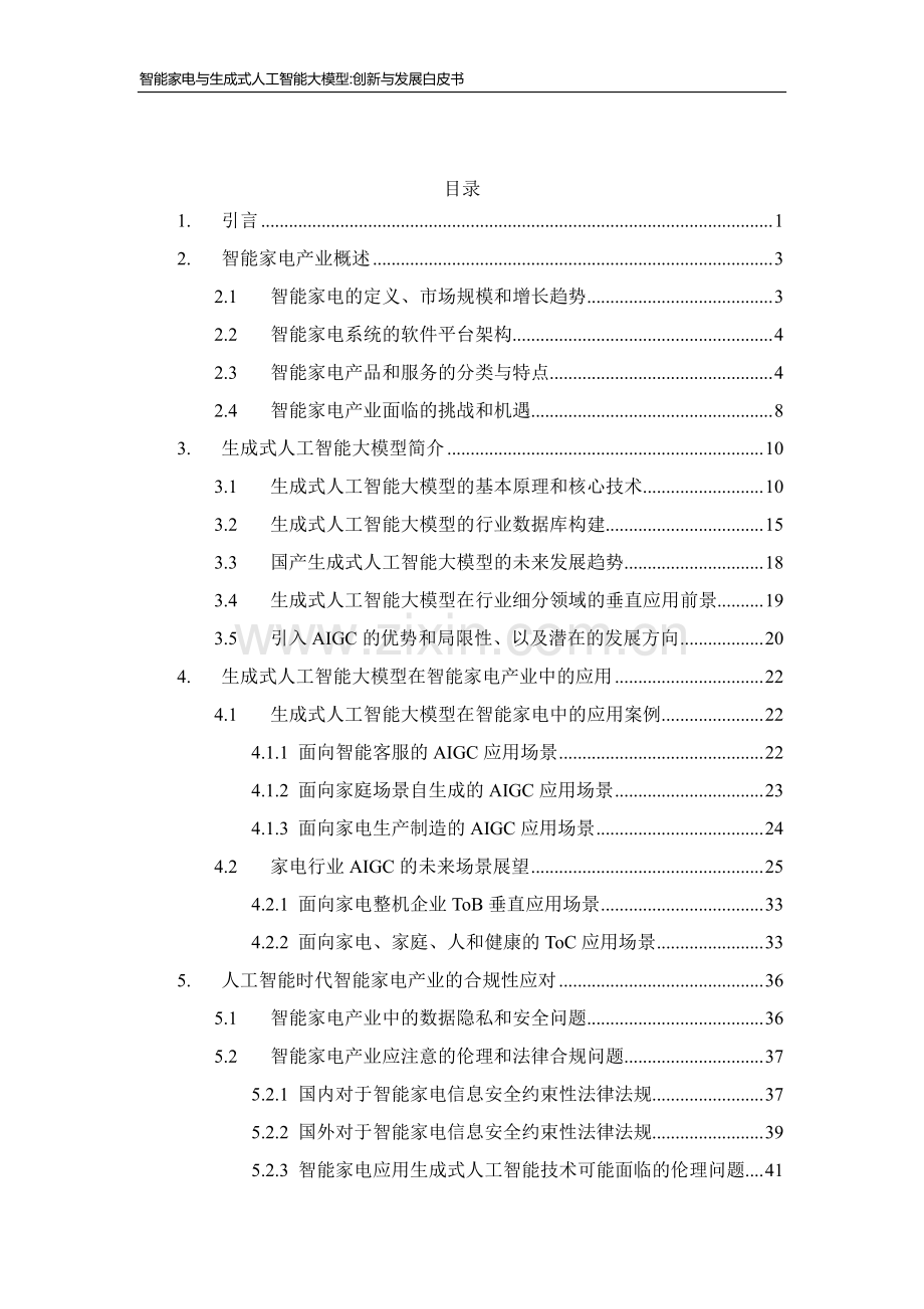 智能家电与生成式人工智能大模型创新与发展白皮书.pdf_第3页