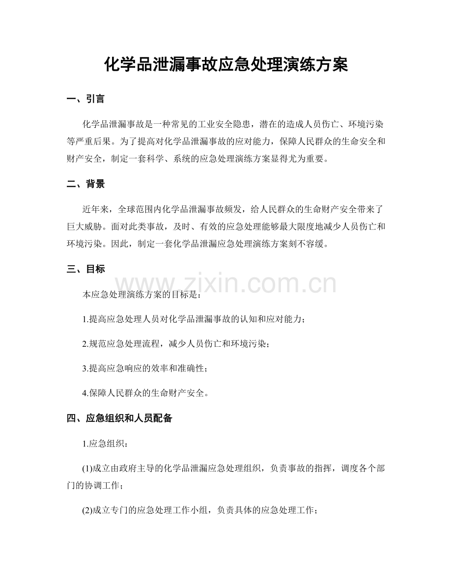 化学品泄漏事故应急处理演练方案.docx_第1页