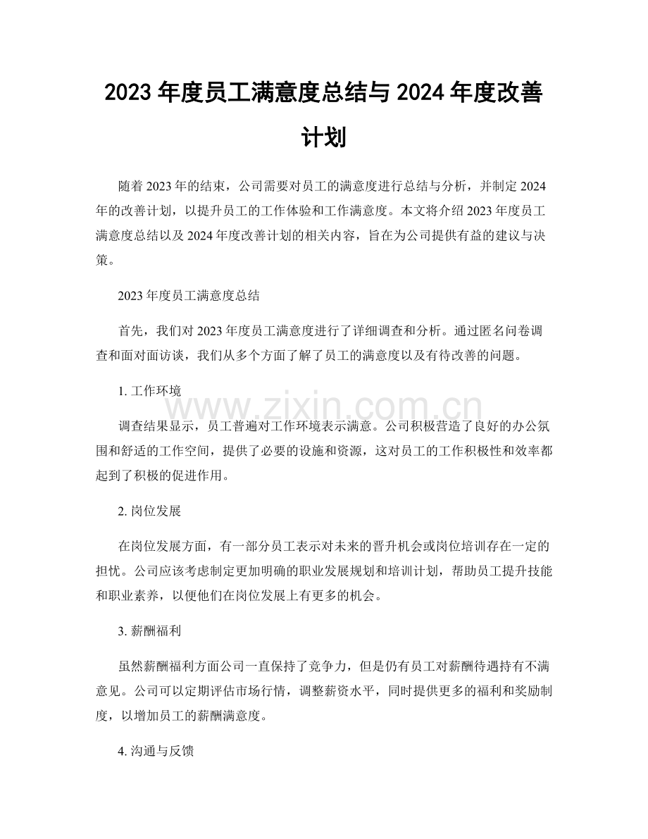 2023年度员工满意度总结与2024年度改善计划.docx_第1页