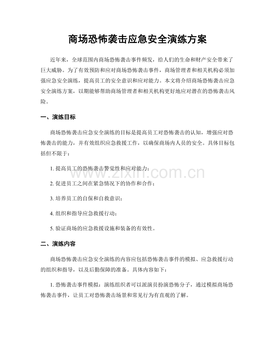 商场恐怖袭击应急安全演练方案.docx_第1页