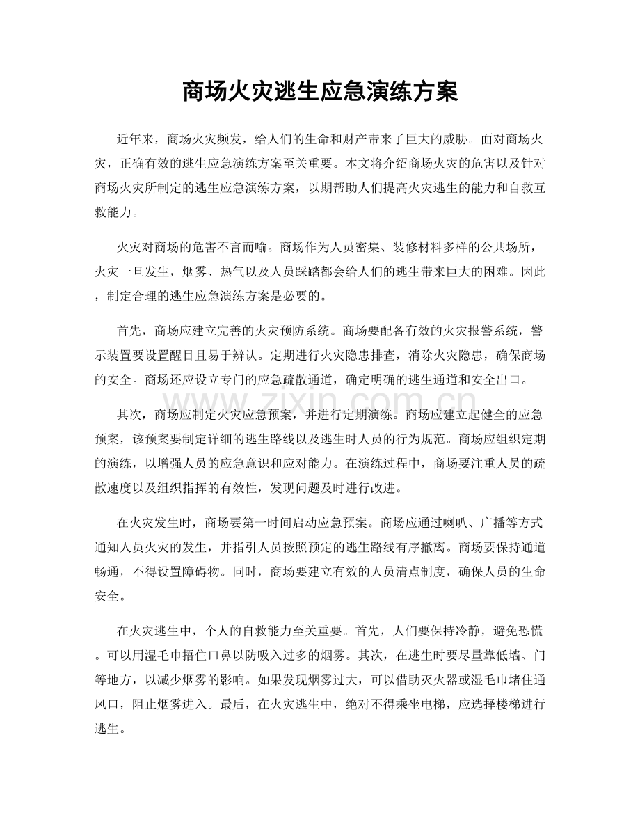 商场火灾逃生应急演练方案.docx_第1页