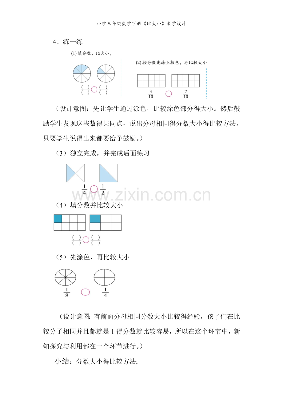 小学三年级数学下册《比大小》教学设计.doc_第3页