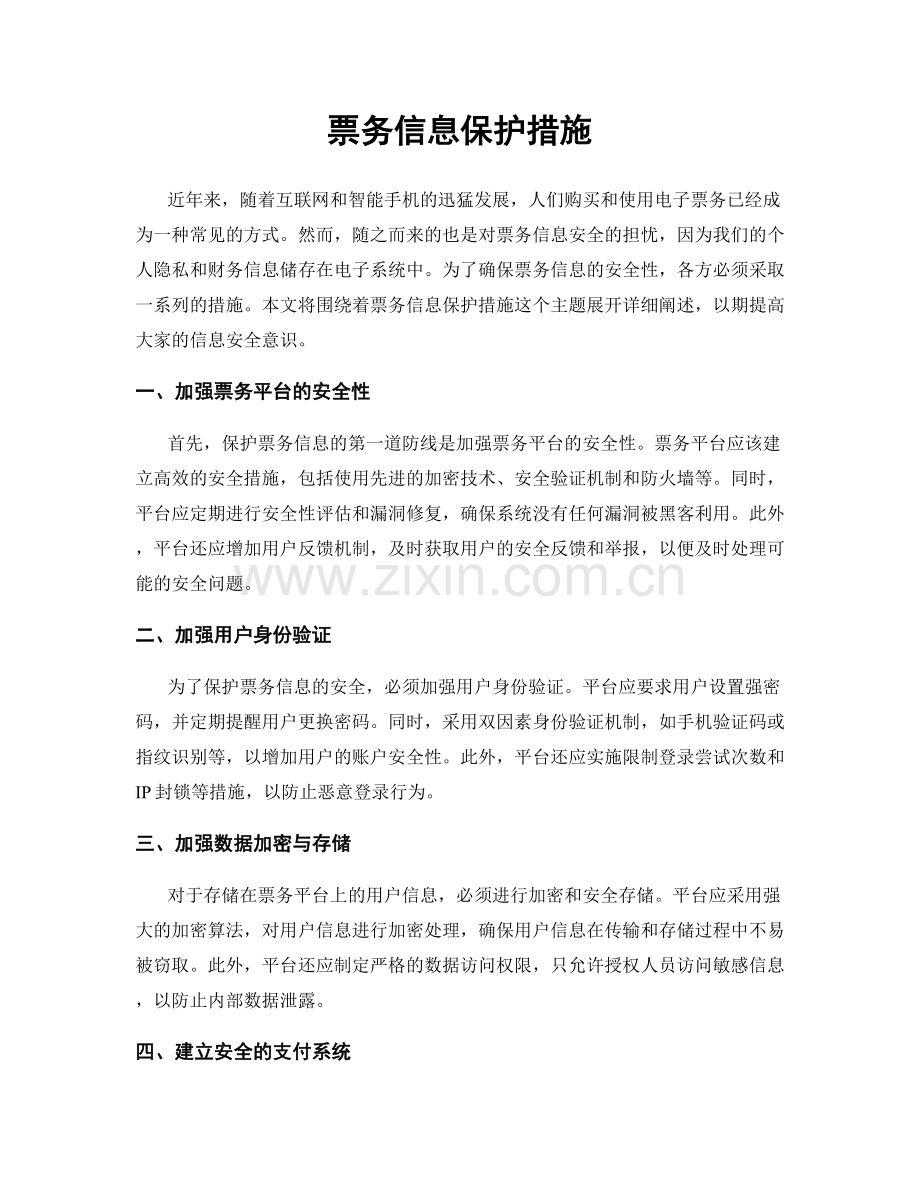 票务信息保护措施.docx_第1页