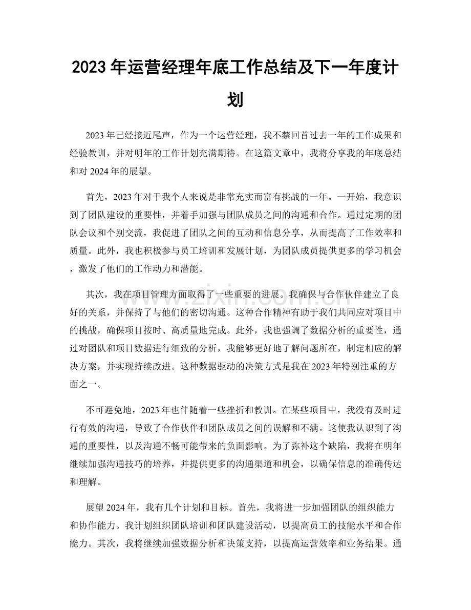 2023年运营经理年底工作总结及下一年度计划.docx_第1页