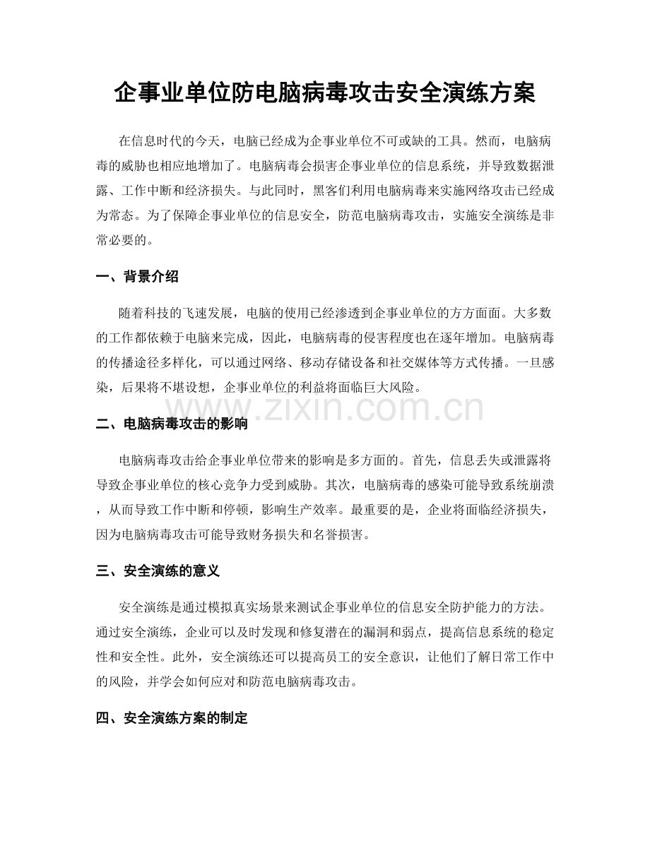 企事业单位防电脑病毒攻击安全演练方案.docx_第1页